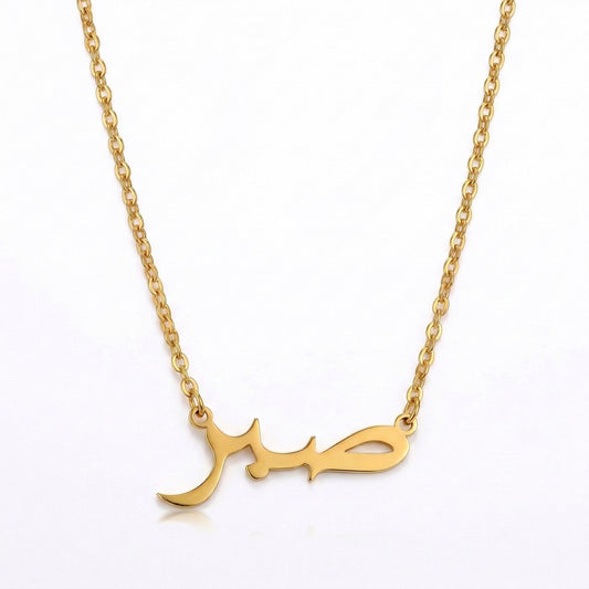 Sabr Arabic Necklace Jewelry