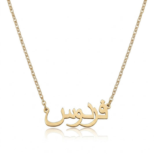 Custom Personalized Arabic & English Name Necklace
